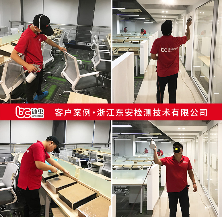 冰蟲除甲醛案例-浙江東安檢測(cè)技術(shù)有限公司