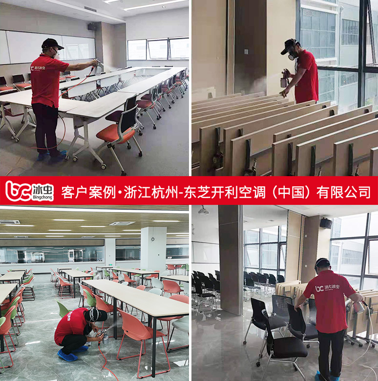冰蟲(chóng)除甲醛案例-東芝開(kāi)利空調(diào)（中國(guó)）有限公司