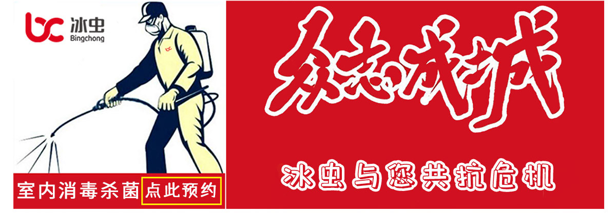 冰蟲室內消毒除菌預約